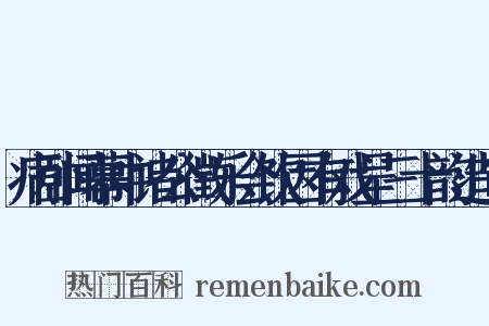 病卧闻幕中诸公徵乐会饮因有戏呈三十韵造句是什么意思的图片